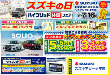 スズキの日 ハイブリッド体感フェア！